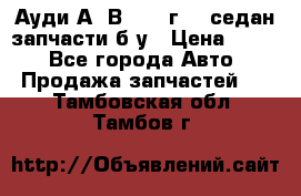 Ауди А4 В5 1995г 1,6седан запчасти б/у › Цена ­ 300 - Все города Авто » Продажа запчастей   . Тамбовская обл.,Тамбов г.